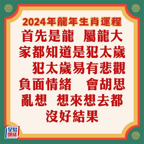 屬龍2024年運程|蘇民峰2024龍年生肖運程｜十二生肖運勢＋犯太歲化 